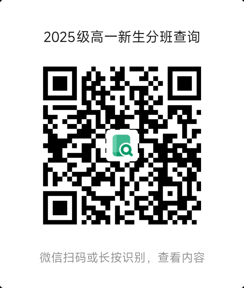 2025级高一新生分班查询